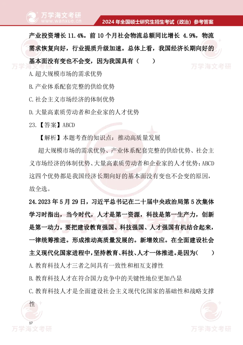 2024考研政治真题试题及参考答案详细版--校对版_考研（政治）历年真题(1994-2025）_1.真题及解析_3.2024年考研政治真题及解析_24政治真题答案解析