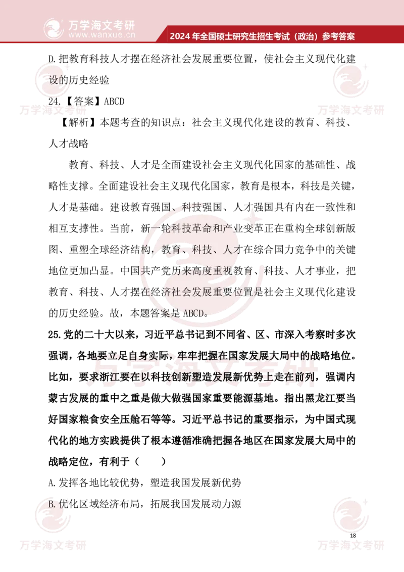 2024考研政治真题试题及参考答案详细版--校对版_考研（政治）历年真题(1994-2025）_1.真题及解析_3.2024年考研政治真题及解析_24政治真题答案解析