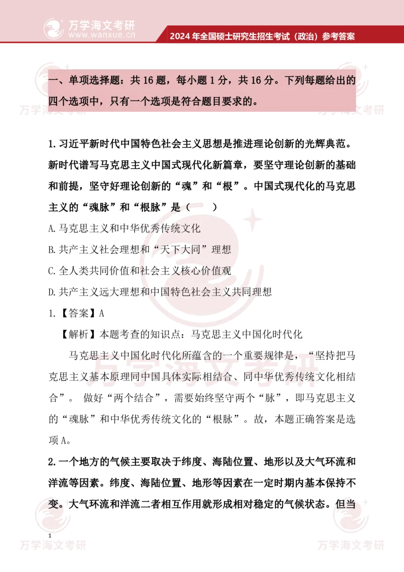 2024考研政治真题试题及参考答案详细版--校对版_考研（政治）历年真题(1994-2025）_1.真题及解析_3.2024年考研政治真题及解析_24政治真题答案解析