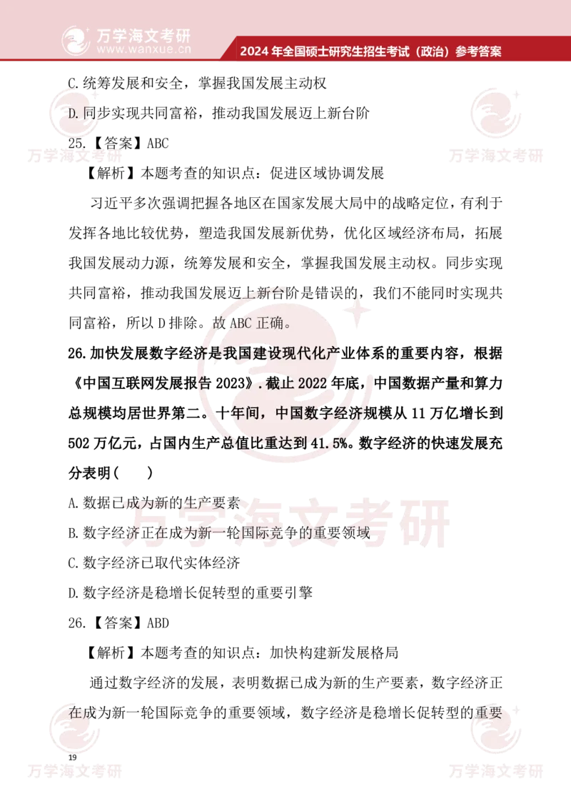 2024考研政治真题试题及参考答案详细版--校对版_考研（政治）历年真题(1994-2025）_1.真题及解析_3.2024年考研政治真题及解析_24政治真题答案解析