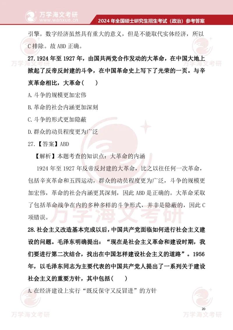 2024考研政治真题试题及参考答案详细版--校对版_考研（政治）历年真题(1994-2025）_1.真题及解析_3.2024年考研政治真题及解析_24政治真题答案解析
