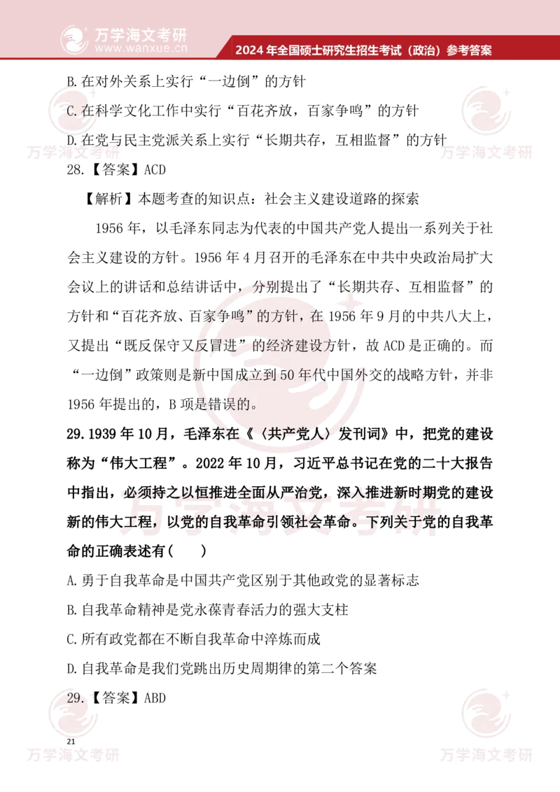 2024考研政治真题试题及参考答案详细版--校对版_考研（政治）历年真题(1994-2025）_1.真题及解析_3.2024年考研政治真题及解析_24政治真题答案解析