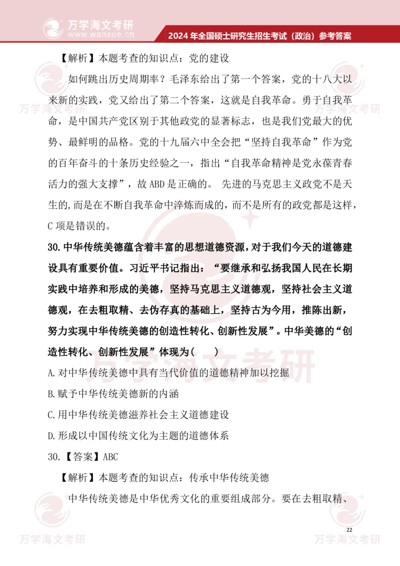 2024考研政治真题试题及参考答案详细版--校对版_考研（政治）历年真题(1994-2025）_1.真题及解析_3.2024年考研政治真题及解析_24政治真题答案解析