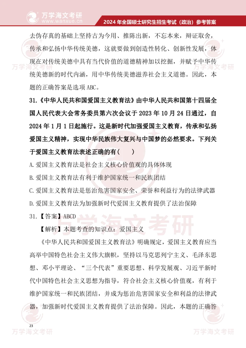 2024考研政治真题试题及参考答案详细版--校对版_考研（政治）历年真题(1994-2025）_1.真题及解析_3.2024年考研政治真题及解析_24政治真题答案解析