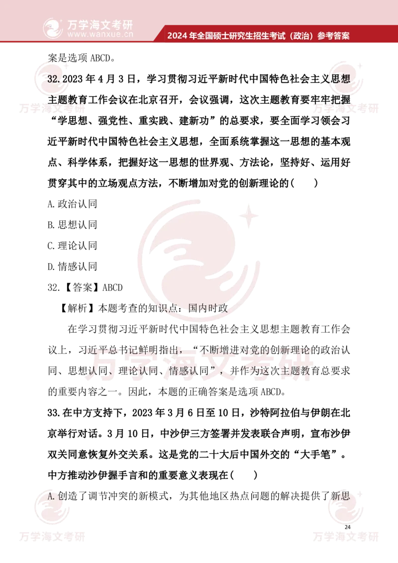 2024考研政治真题试题及参考答案详细版--校对版_考研（政治）历年真题(1994-2025）_1.真题及解析_3.2024年考研政治真题及解析_24政治真题答案解析