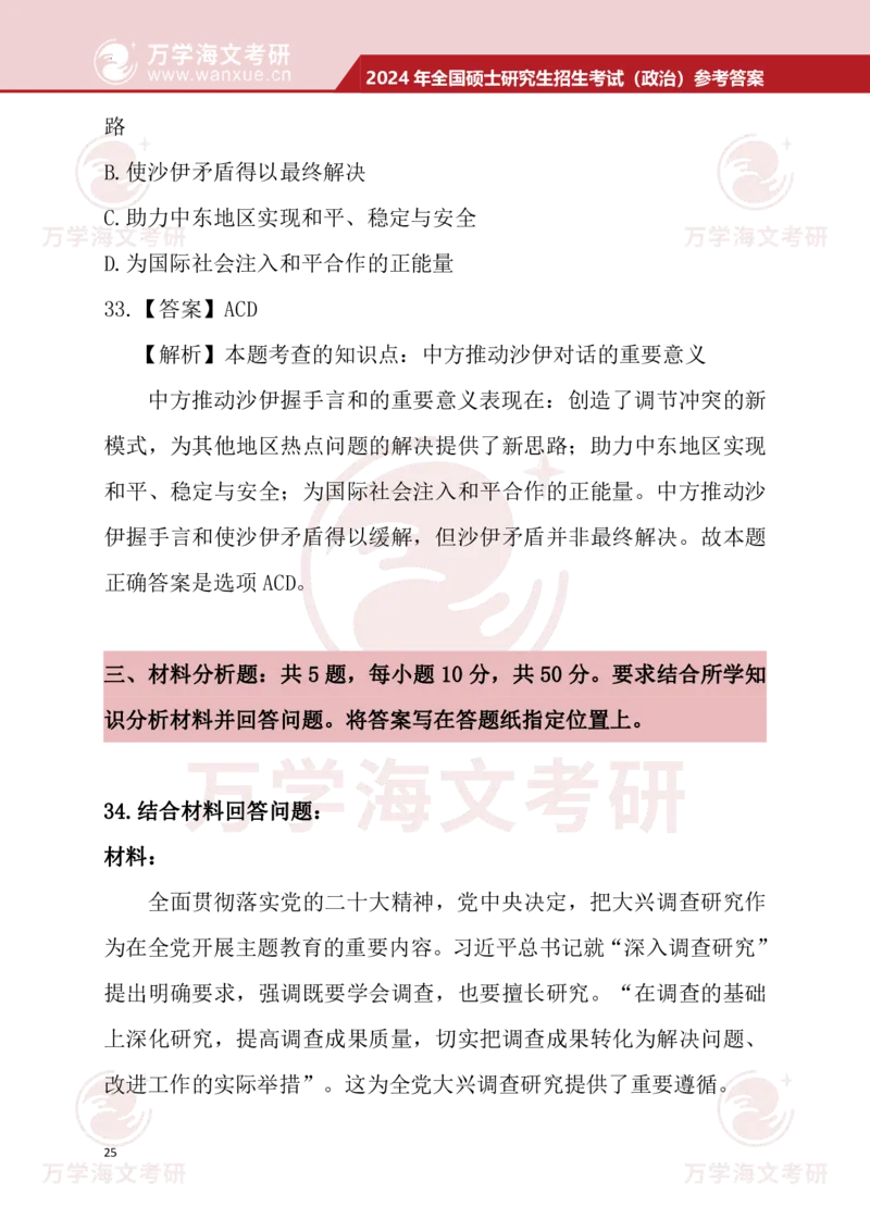 2024考研政治真题试题及参考答案详细版--校对版_考研（政治）历年真题(1994-2025）_1.真题及解析_3.2024年考研政治真题及解析_24政治真题答案解析