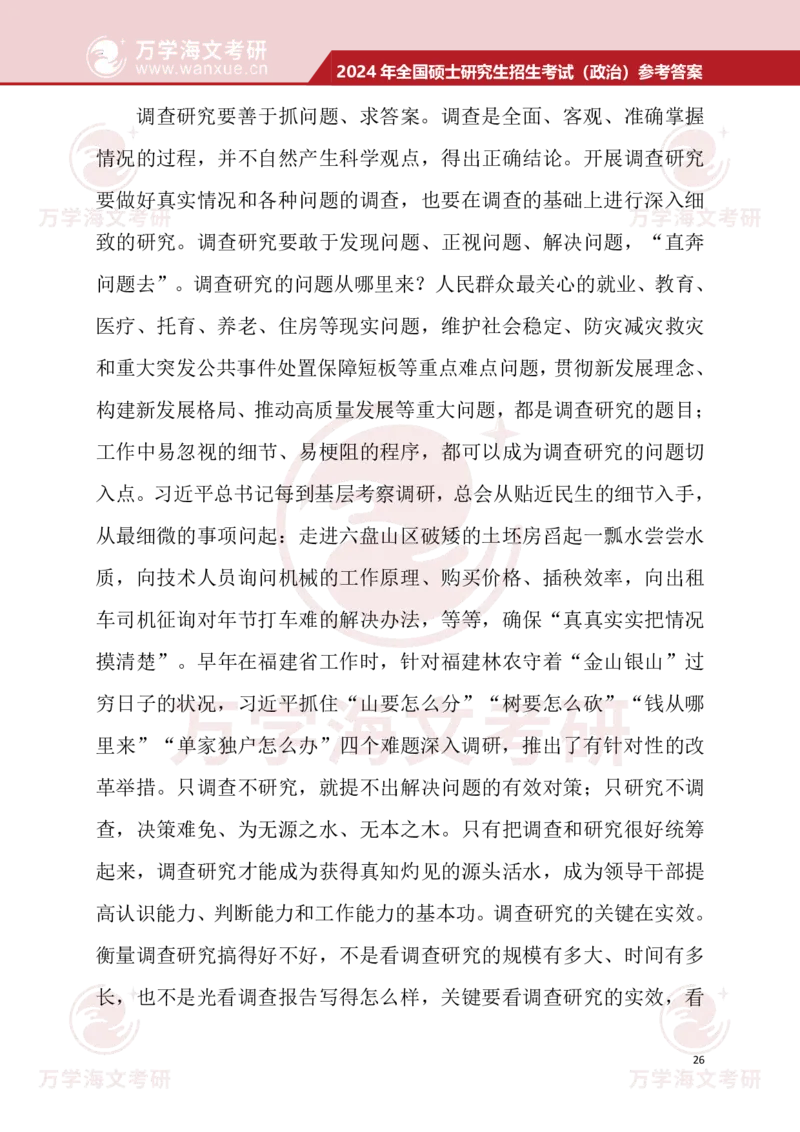 2024考研政治真题试题及参考答案详细版--校对版_考研（政治）历年真题(1994-2025）_1.真题及解析_3.2024年考研政治真题及解析_24政治真题答案解析