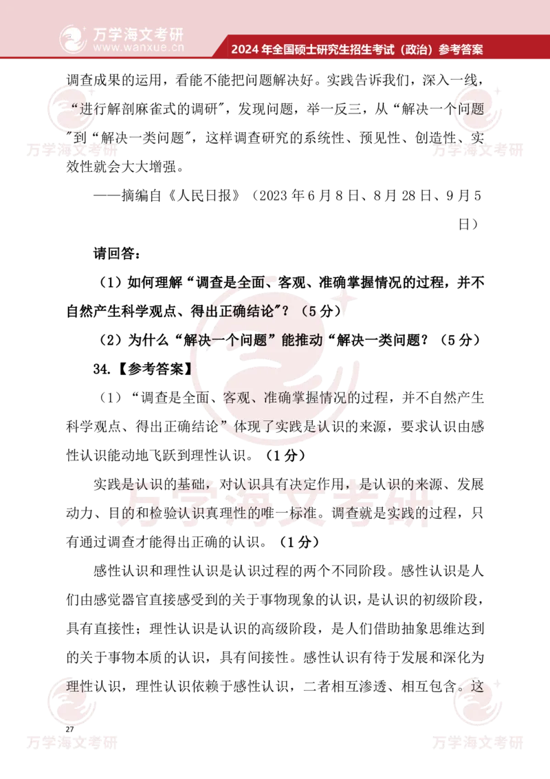 2024考研政治真题试题及参考答案详细版--校对版_考研（政治）历年真题(1994-2025）_1.真题及解析_3.2024年考研政治真题及解析_24政治真题答案解析