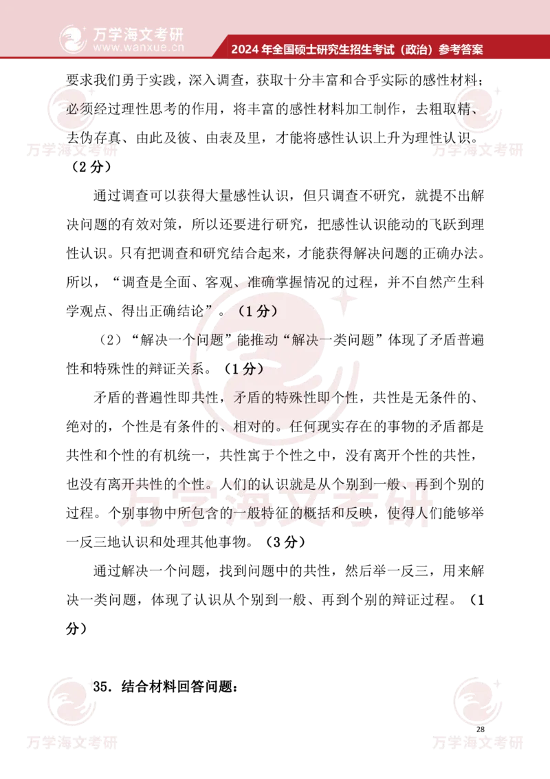 2024考研政治真题试题及参考答案详细版--校对版_考研（政治）历年真题(1994-2025）_1.真题及解析_3.2024年考研政治真题及解析_24政治真题答案解析