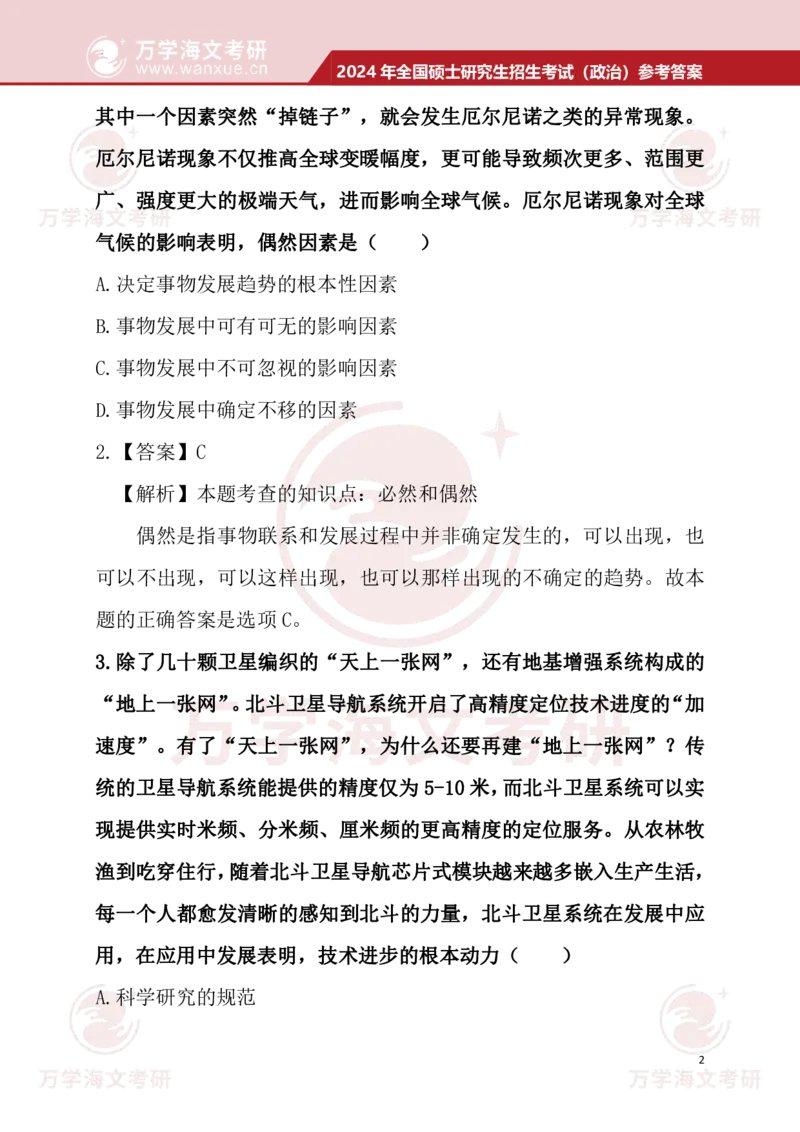 2024考研政治真题试题及参考答案详细版--校对版_考研（政治）历年真题(1994-2025）_1.真题及解析_3.2024年考研政治真题及解析_24政治真题答案解析