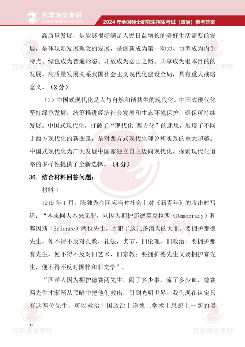 2024考研政治真题试题及参考答案详细版--校对版_考研（政治）历年真题(1994-2025）_1.真题及解析_3.2024年考研政治真题及解析_24政治真题答案解析