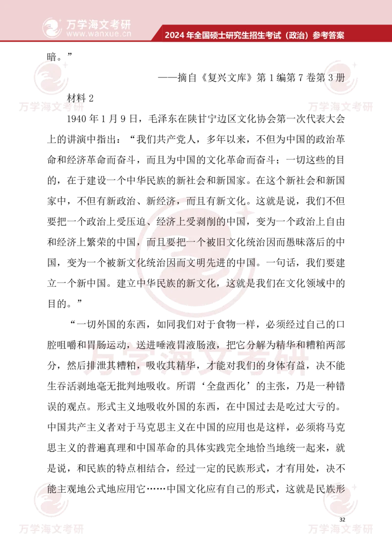 2024考研政治真题试题及参考答案详细版--校对版_考研（政治）历年真题(1994-2025）_1.真题及解析_3.2024年考研政治真题及解析_24政治真题答案解析