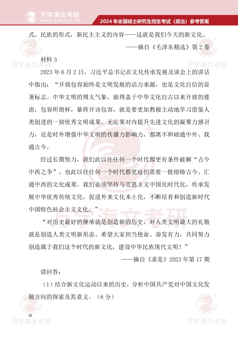 2024考研政治真题试题及参考答案详细版--校对版_考研（政治）历年真题(1994-2025）_1.真题及解析_3.2024年考研政治真题及解析_24政治真题答案解析