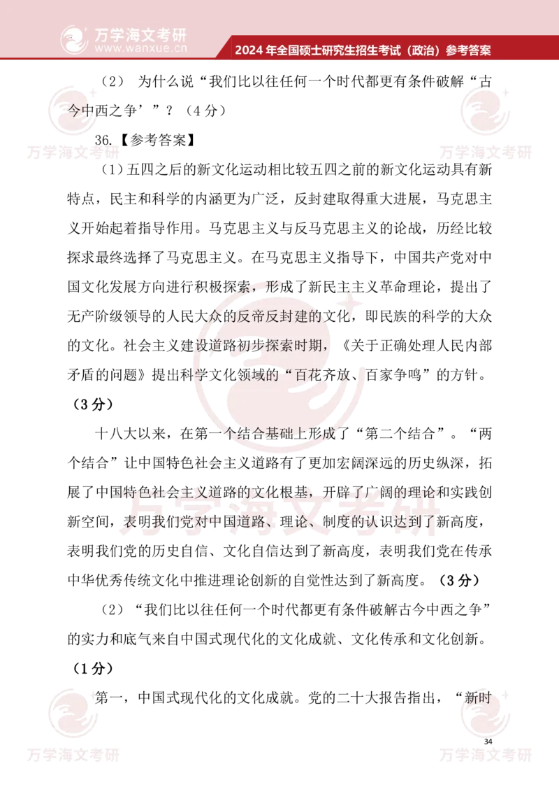 2024考研政治真题试题及参考答案详细版--校对版_考研（政治）历年真题(1994-2025）_1.真题及解析_3.2024年考研政治真题及解析_24政治真题答案解析