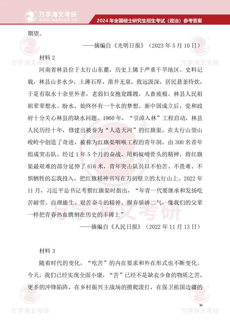 2024考研政治真题试题及参考答案详细版--校对版_考研（政治）历年真题(1994-2025）_1.真题及解析_3.2024年考研政治真题及解析_24政治真题答案解析