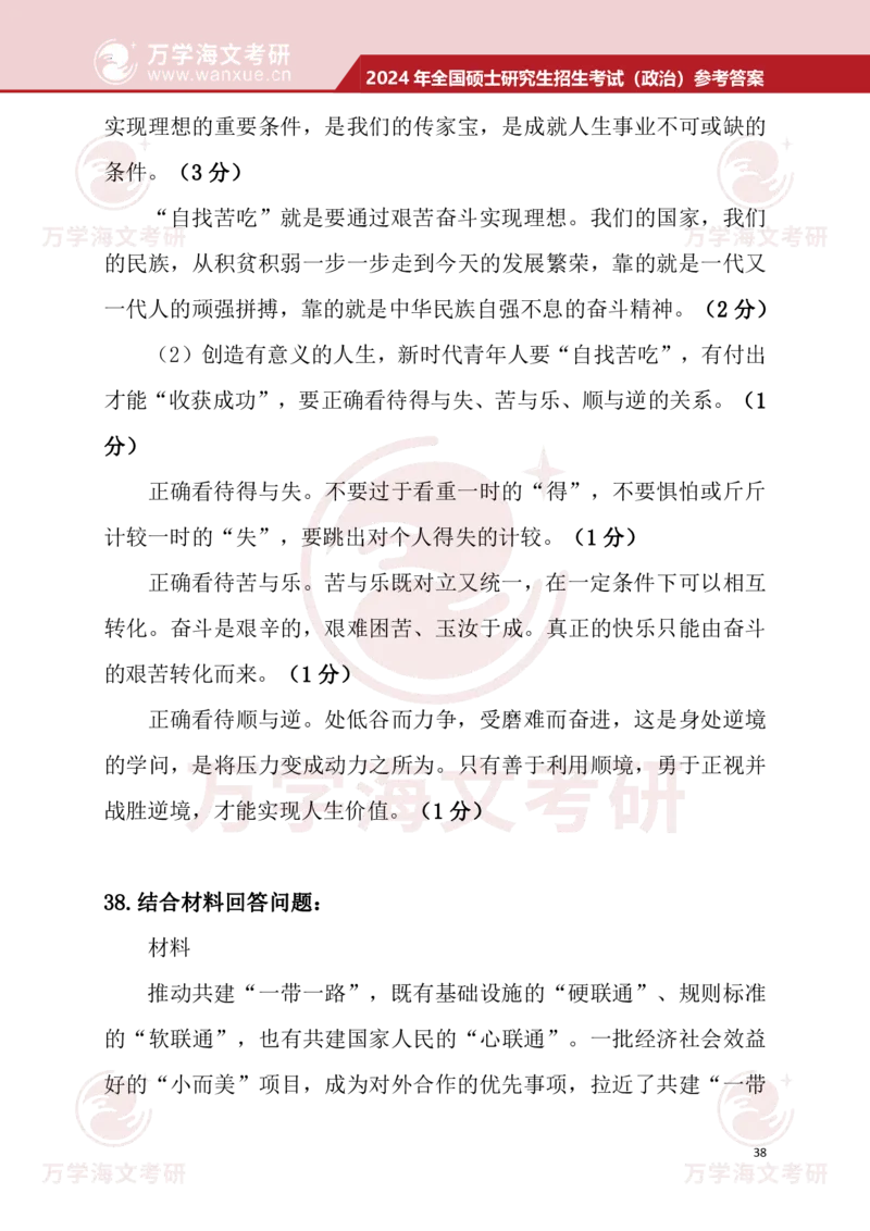 2024考研政治真题试题及参考答案详细版--校对版_考研（政治）历年真题(1994-2025）_1.真题及解析_3.2024年考研政治真题及解析_24政治真题答案解析