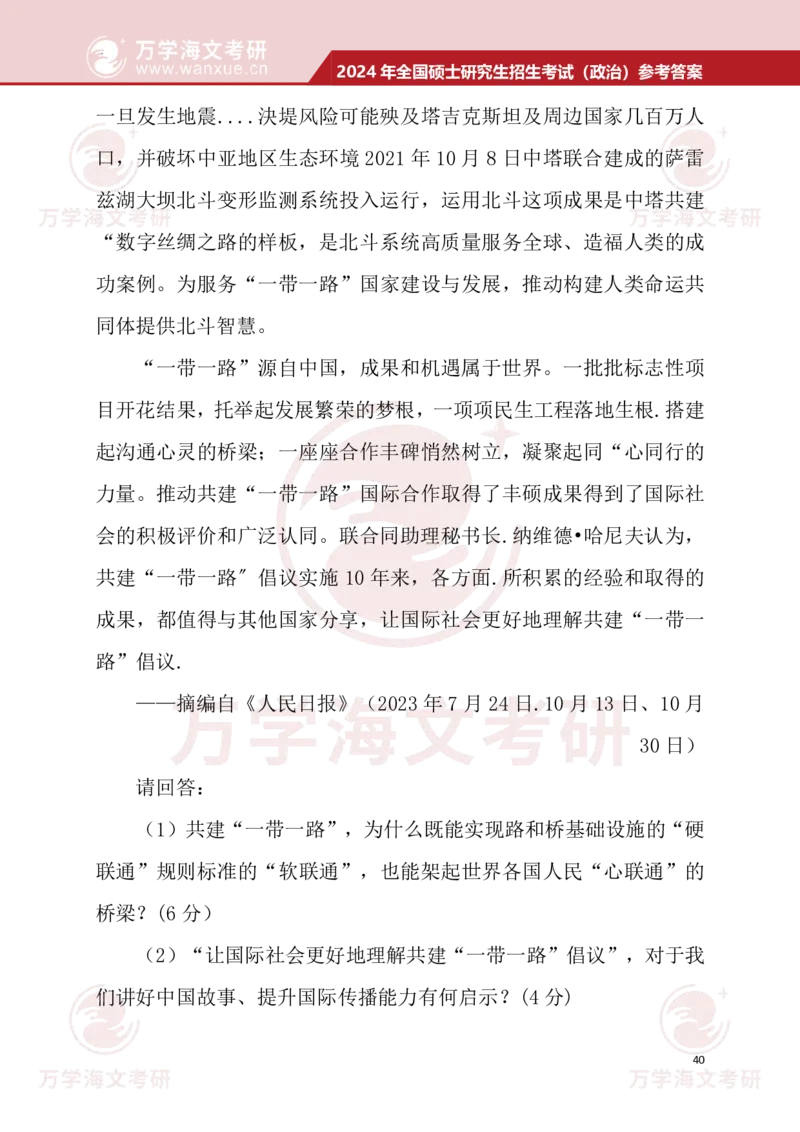 2024考研政治真题试题及参考答案详细版--校对版_考研（政治）历年真题(1994-2025）_1.真题及解析_3.2024年考研政治真题及解析_24政治真题答案解析
