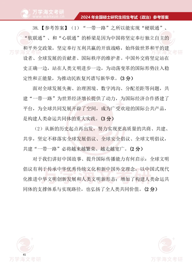 2024考研政治真题试题及参考答案详细版--校对版_考研（政治）历年真题(1994-2025）_1.真题及解析_3.2024年考研政治真题及解析_24政治真题答案解析