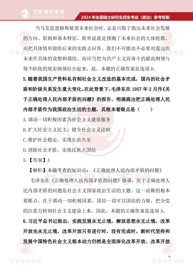 2024考研政治真题试题及参考答案详细版--校对版_考研（政治）历年真题(1994-2025）_1.真题及解析_3.2024年考研政治真题及解析_24政治真题答案解析