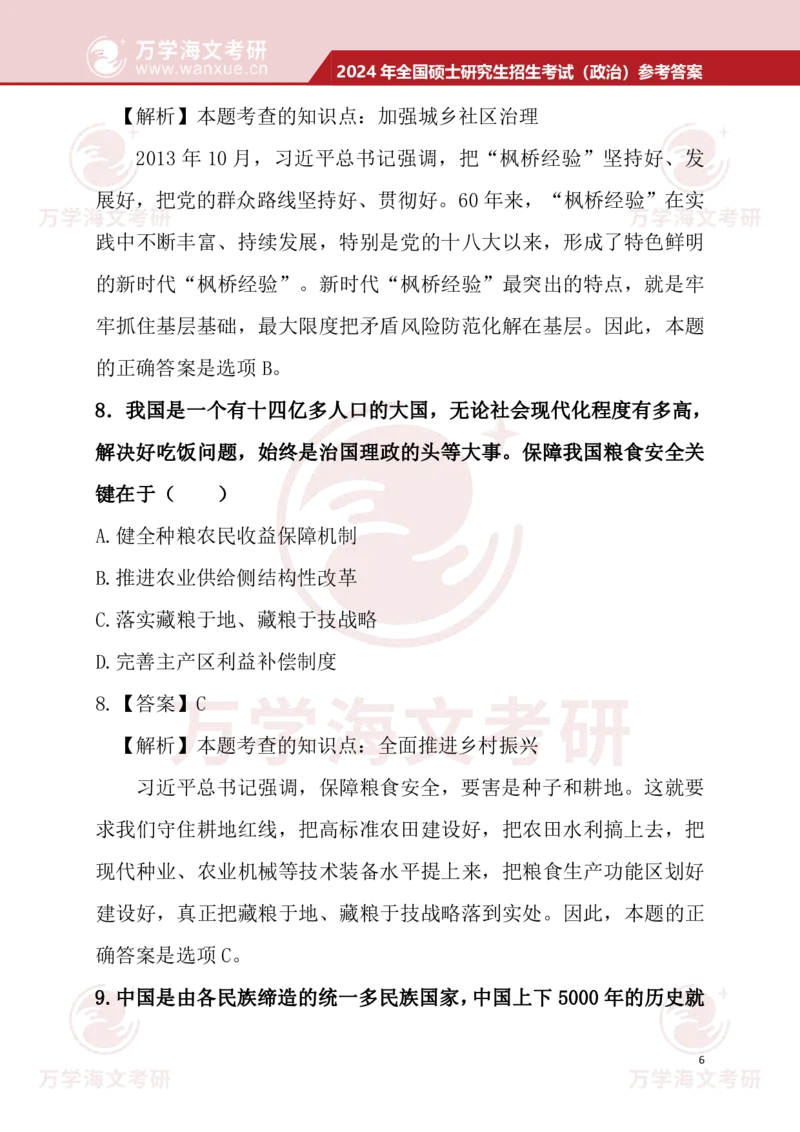 2024考研政治真题试题及参考答案详细版--校对版_考研（政治）历年真题(1994-2025）_1.真题及解析_3.2024年考研政治真题及解析_24政治真题答案解析