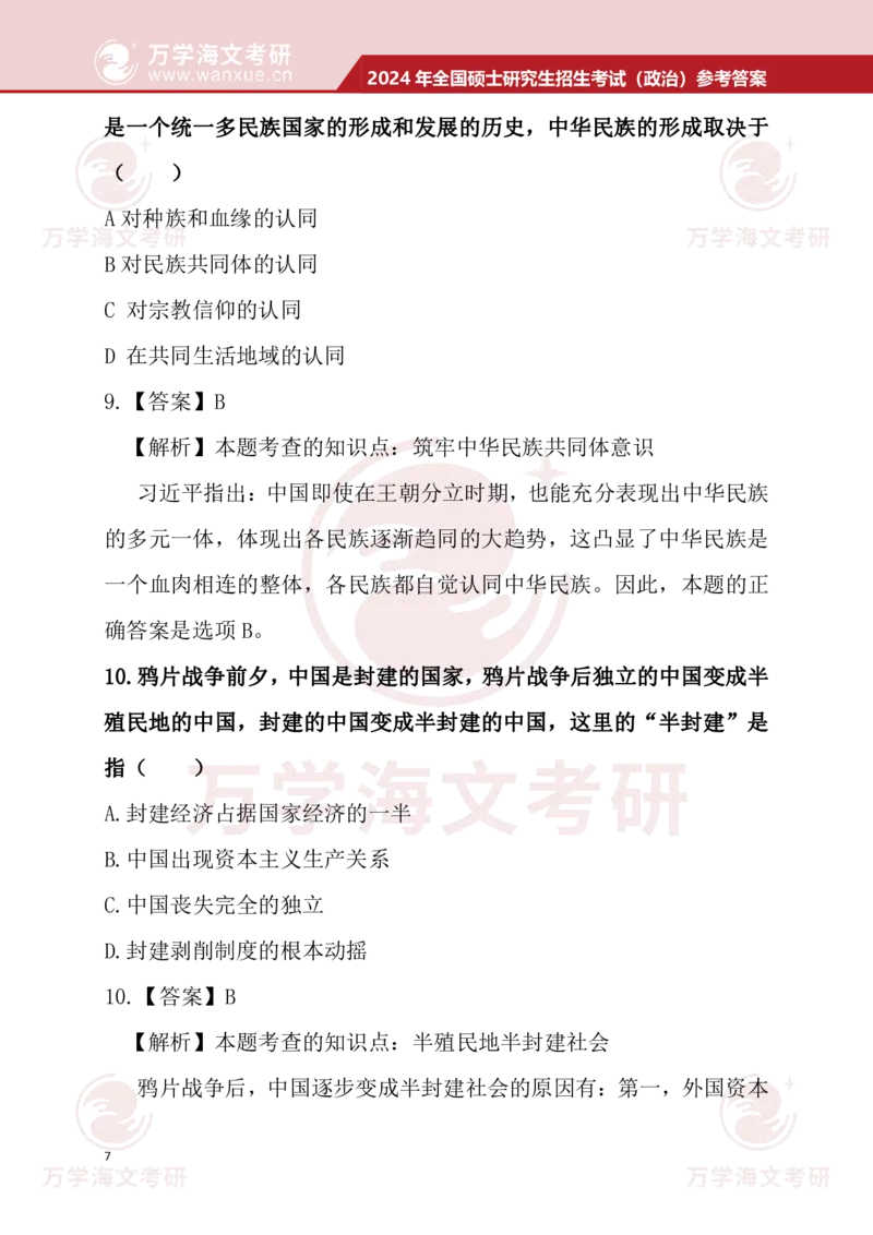 2024考研政治真题试题及参考答案详细版--校对版_考研（政治）历年真题(1994-2025）_1.真题及解析_3.2024年考研政治真题及解析_24政治真题答案解析