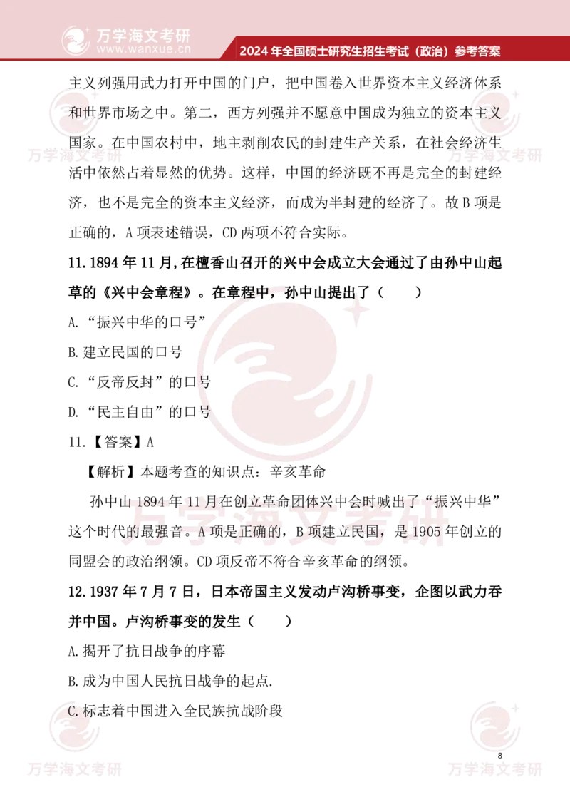 2024考研政治真题试题及参考答案详细版--校对版_考研（政治）历年真题(1994-2025）_1.真题及解析_3.2024年考研政治真题及解析_24政治真题答案解析