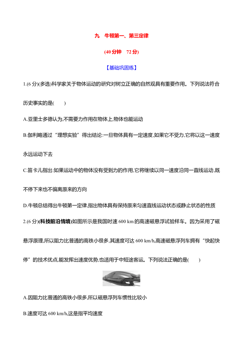 九：牛顿第一、第三定律（含解析）_4.2025物理总复习_2025年新高考资料_专项复习_2025新高考物理核心素养测评（含解析）（完结）
