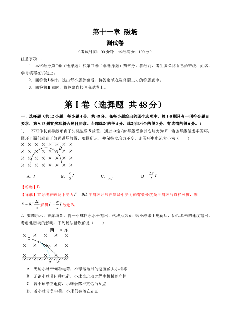 第十一章磁场（测试）（解析版）_4.2025物理总复习_2024年新高考资料_1.2024一轮复习_2024年高考物理一轮复习讲练测（新教材新高考）_第十一章磁场（测试）