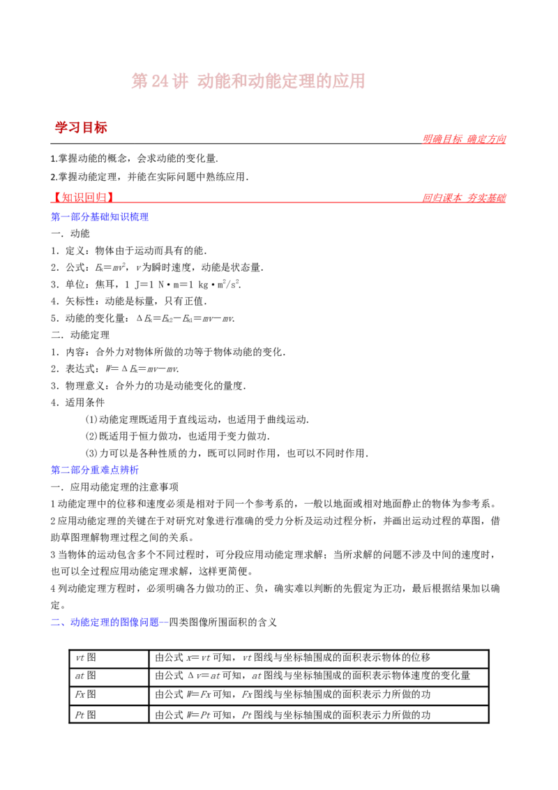 第24讲动能和动能定理的应用-2024届高中物理一轮复习提升素养导学案（全国通用）原卷版_4.2025物理总复习_2024年新高考资料_1.2024一轮复习