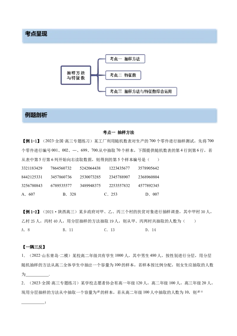 6.1抽样方法及特征数（精讲）（基础版）（原卷版）_2.2025数学总复习_2023年新高考资料_一轮复习_2023年高考数学一轮复习（基础版）（新高考地区专用）