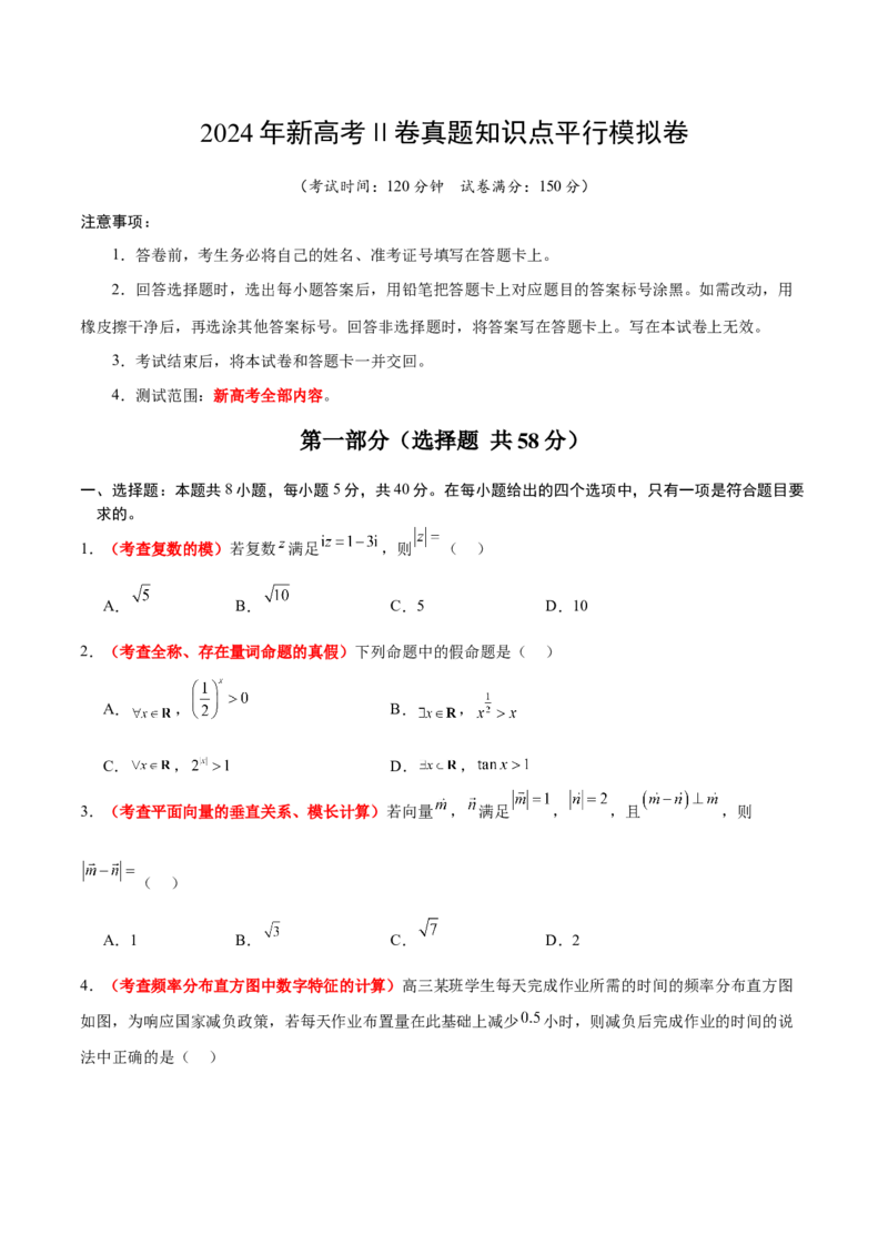 2024年新高考Ⅱ卷真题知识点平行模拟卷（考试版A4）-2025年高考数学一轮复习讲义及高频考点归纳与方法总结（新高考通用）_2.2025数学总复习_2025年新高考资料_一轮复习