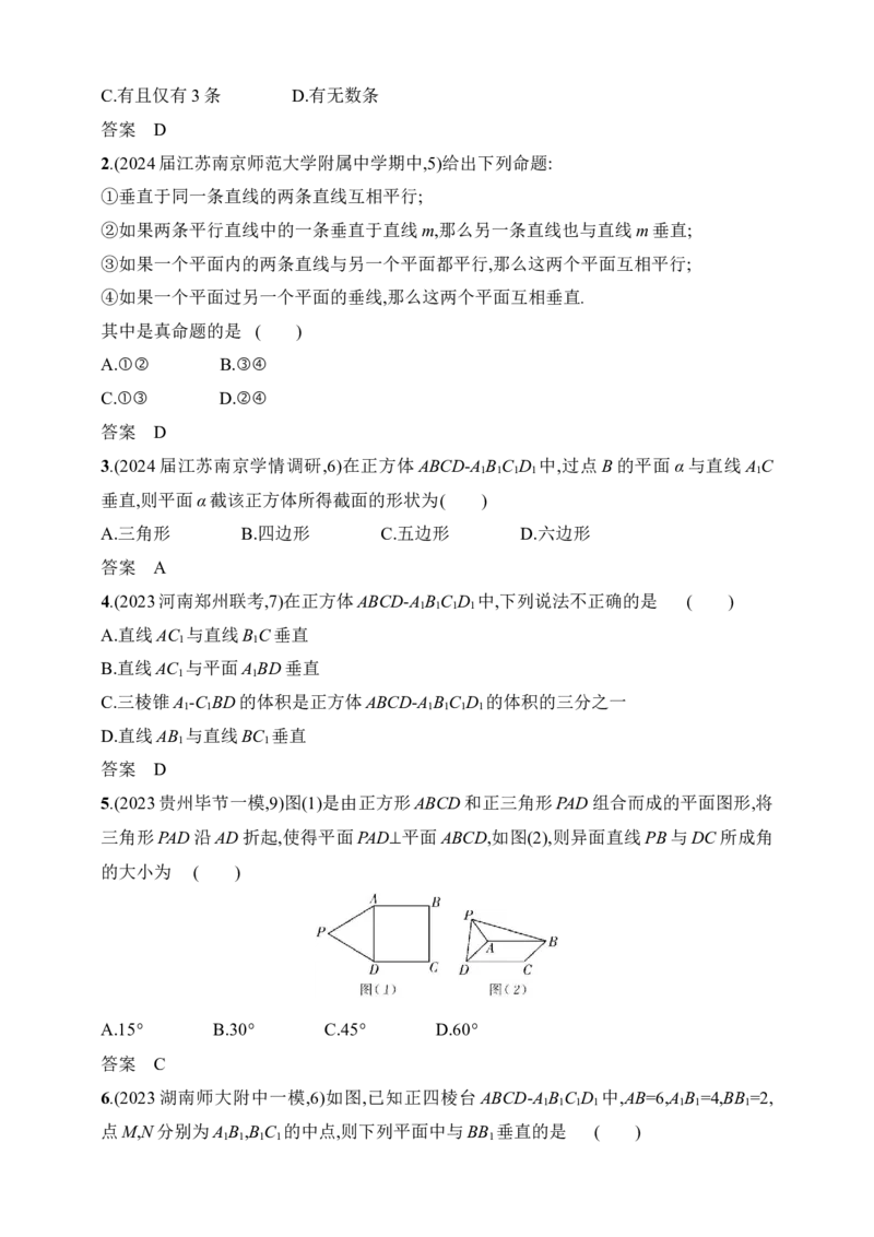 8.4　直线、平面垂直的判定与性质（含答案）_2.2025数学总复习_2025年新高考资料_一轮复习_2025新教材数学高考第一轮基础练习（含答案）