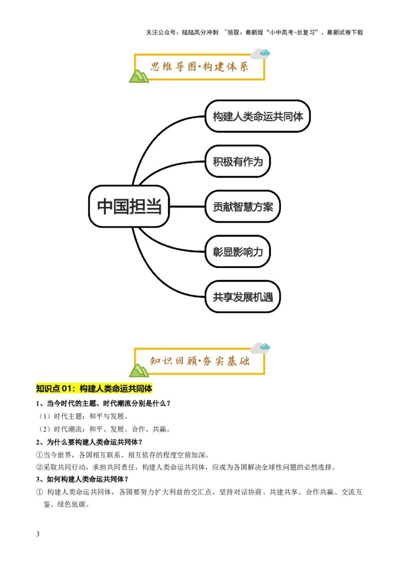 单元15中国担当（讲义）-2025年中考道德与法治二轮复习（全国通用）_02中考总复习（2026版更新中）_07-道法-中考总复习_2025中考复习资料_2025中考二轮课件ppt+讲义+练习道法_讲义