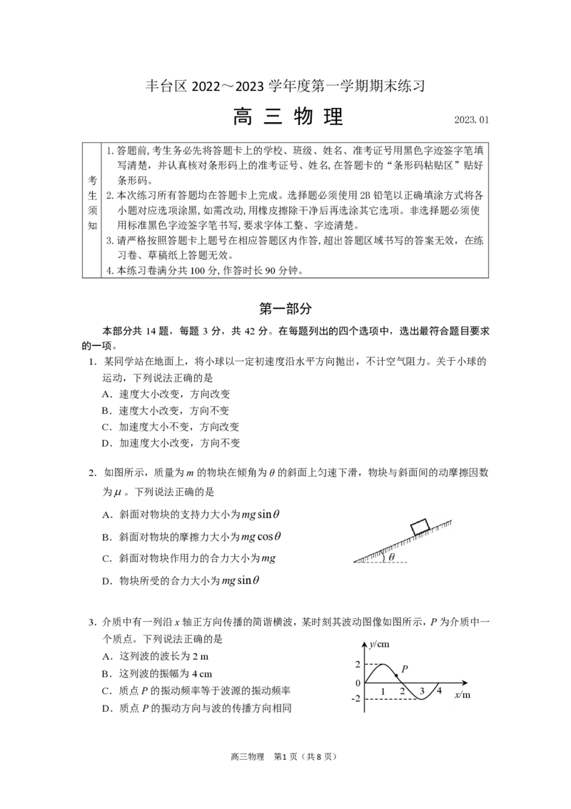 北京丰台区2023年高三上学期期末物理_4.2025物理总复习_2023年新高复习资料_3物理高考模拟题_新高考