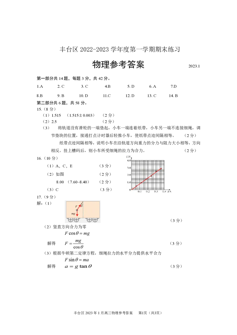 北京丰台区2023年高三上学期期末物理_4.2025物理总复习_2023年新高复习资料_3物理高考模拟题_新高考