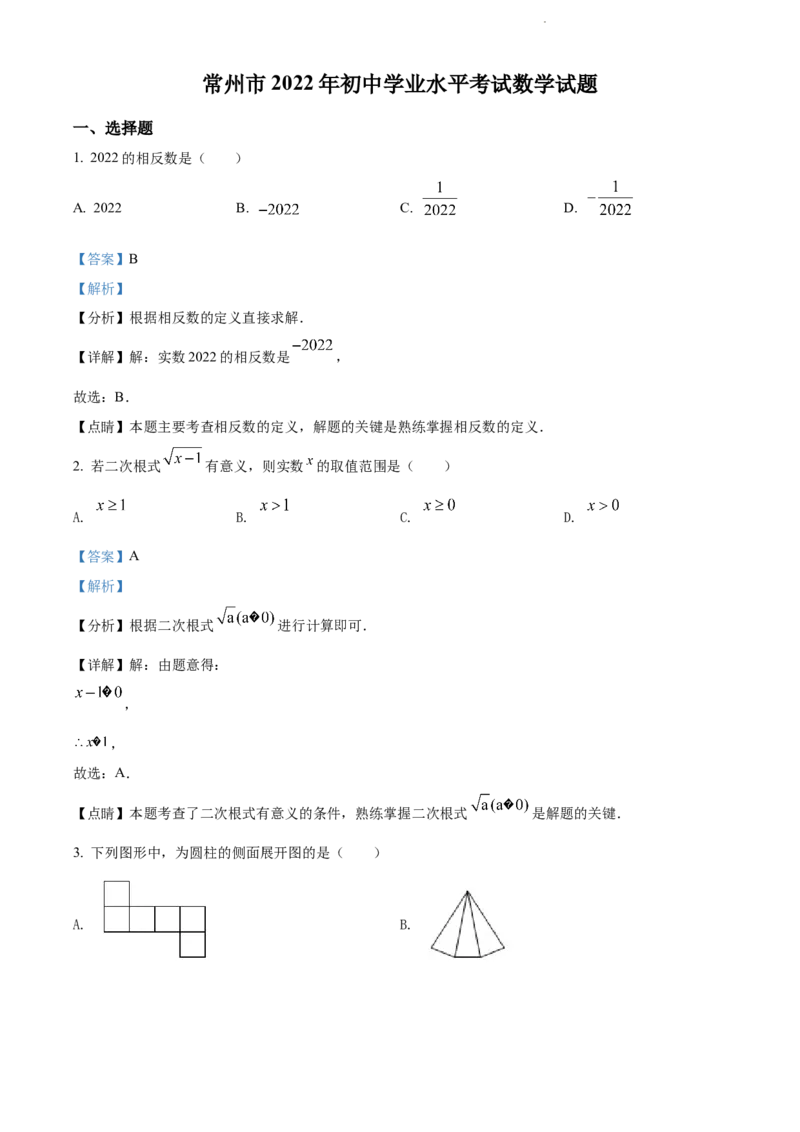 2022年江苏省常州市中考数学真题（解析版）_江苏省中考_01江苏省13市中考历年真题2008-2025新_、中考全套_江苏省中考历年真题_江苏省中考数学2008-2024