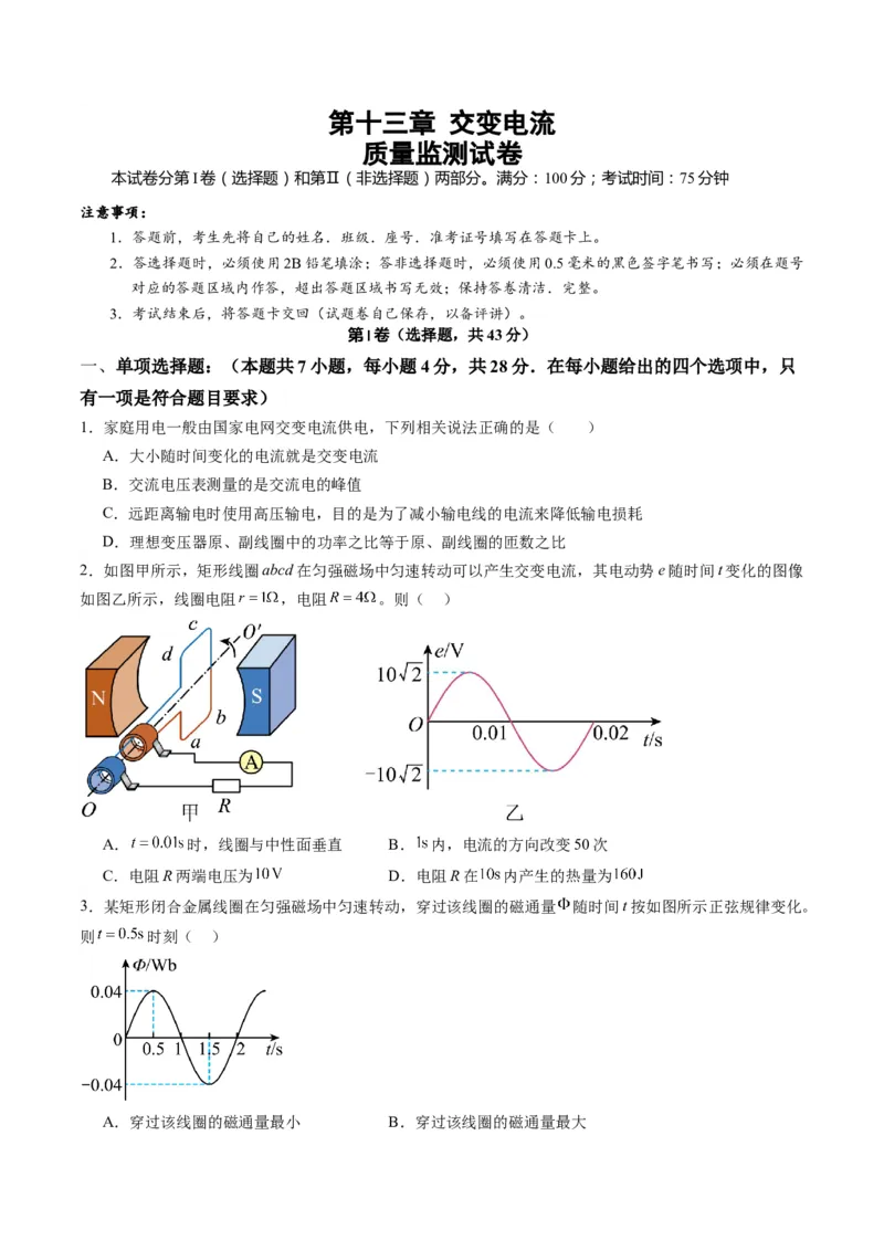 测试13（原卷版）_4.2025物理总复习_2025年新高考资料_一轮复习_2025年高考物理一轮复习讲练测（新教材新高考）_测试十三交变电流-上好课2025年高考物理一轮复习讲练测