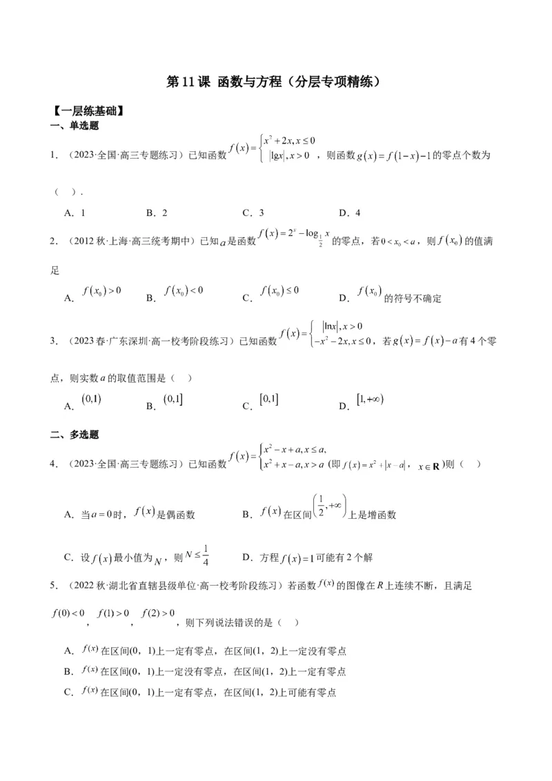 专项精练第11课函数与方程-2024年新高考数学分层专项精练（原卷版）_2.2025数学总复习_2024年新高考资料_3.2024专项复习_专项精练2024年新高考数学分层专项精练