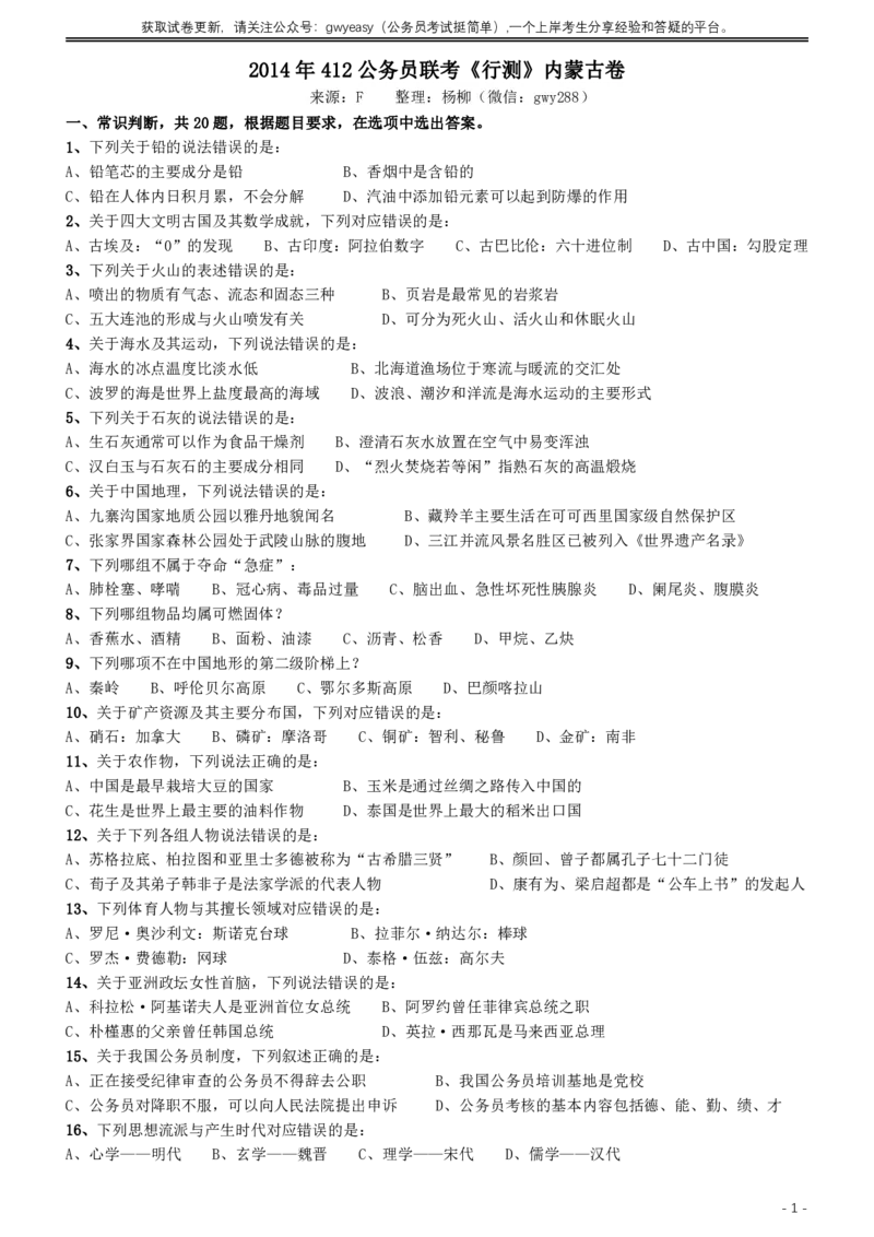2014年412公务员联考《行测》（内蒙古卷）_34省+国考真题_34省考+国考pdf版推荐用这个版本_34省行测+申论真题pdf推荐用这个版本_内蒙古公务员考试真题&mdash;&mdash;行测08-23+25PDF版_题目