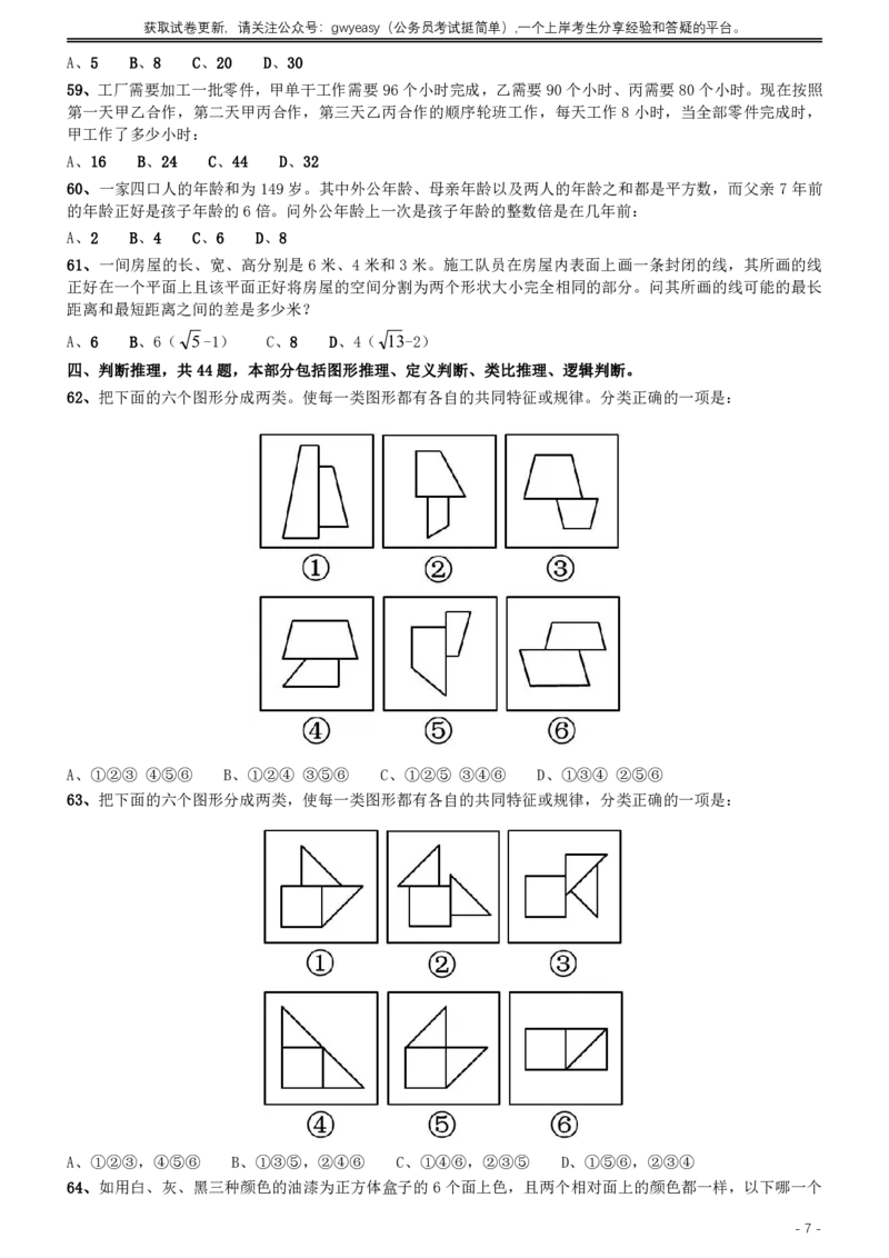 2014年412公务员联考《行测》（内蒙古卷）_34省+国考真题_34省考+国考pdf版推荐用这个版本_34省行测+申论真题pdf推荐用这个版本_内蒙古公务员考试真题&mdash;&mdash;行测08-23+25PDF版_题目