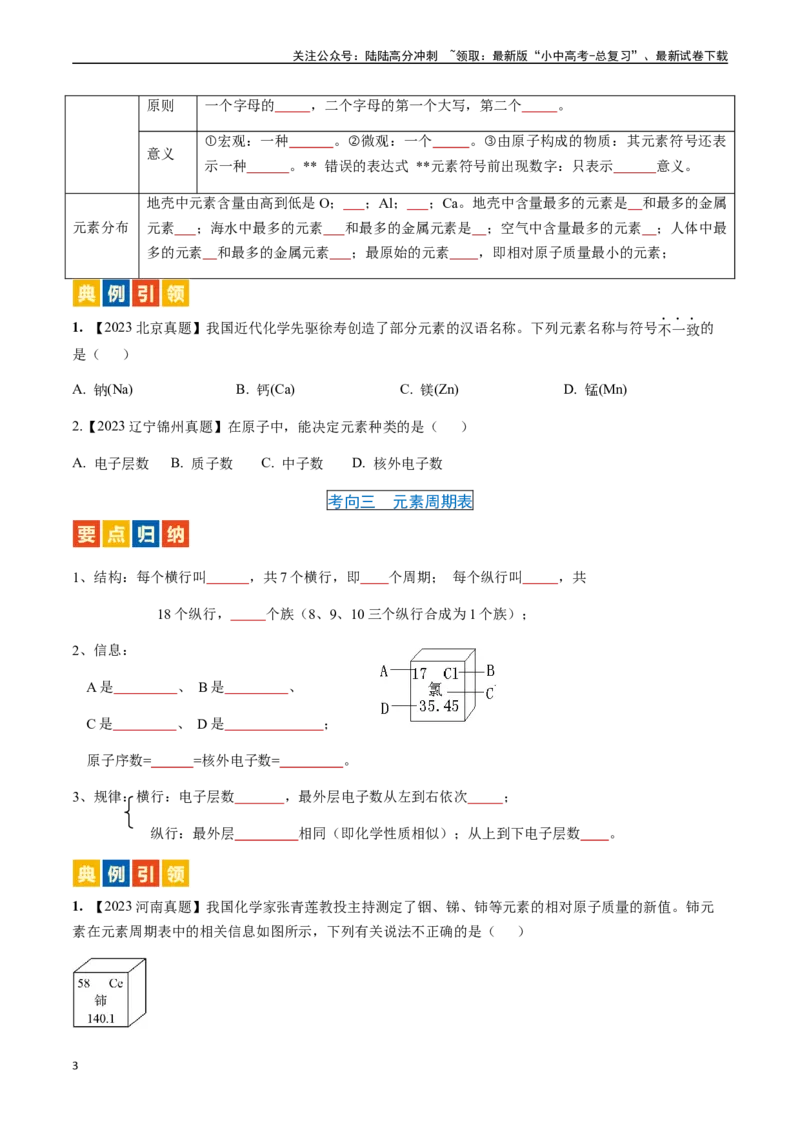 微专题1化学用语-备战2024年中考化学一轮复习考点帮（人教版）（原卷版）_02中考总复习（2026版更新中）_05-化学-中考总复习_2024年中考复习资料_一轮复习资料_微专题突破