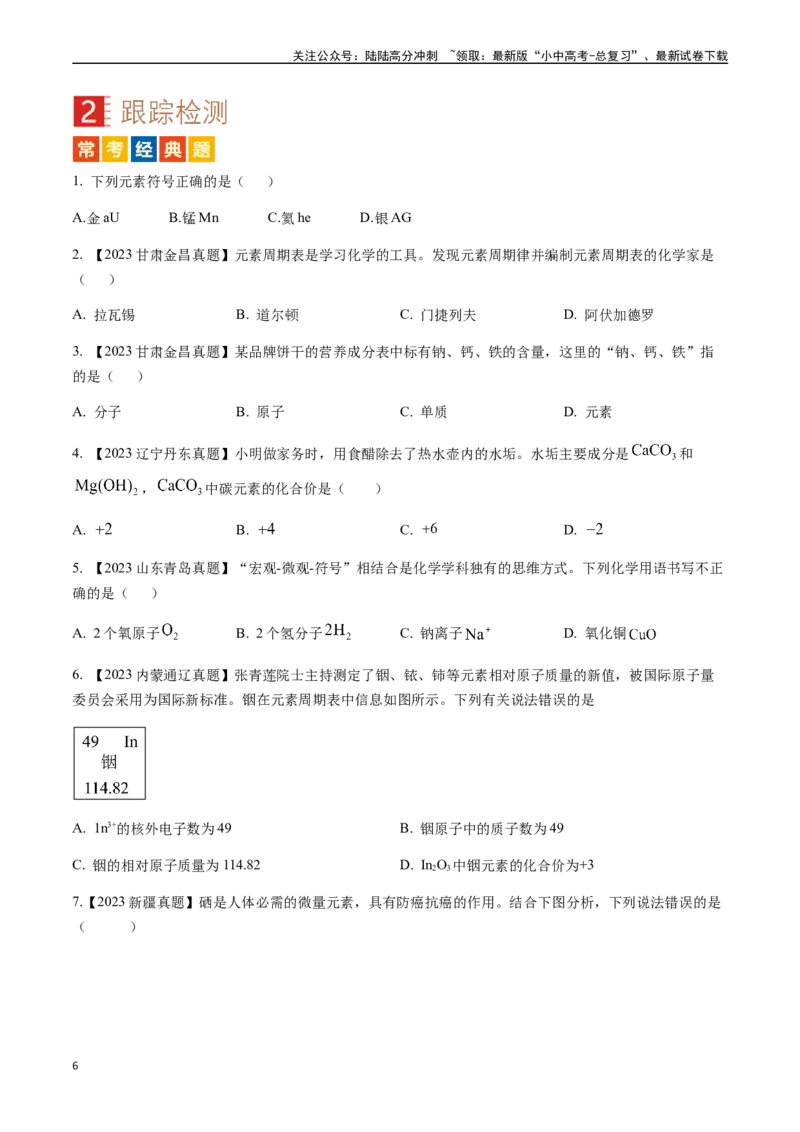 微专题1化学用语-备战2024年中考化学一轮复习考点帮（人教版）（原卷版）_02中考总复习（2026版更新中）_05-化学-中考总复习_2024年中考复习资料_一轮复习资料_微专题突破