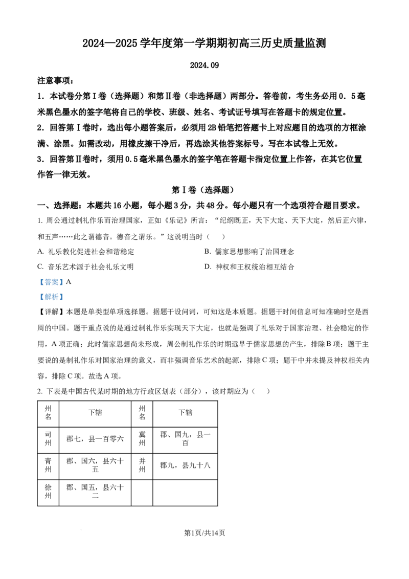 精品解析：江苏省镇江市2024-2025学年高三上学期开学考试历史试题（解析版）_A1502026各地模拟卷（超值！）_9月_240924江苏省镇江市2024-2025学年高三上学期9月质量监测
