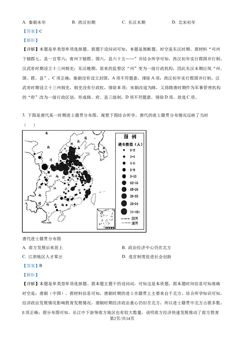 精品解析：江苏省镇江市2024-2025学年高三上学期开学考试历史试题（解析版）_A1502026各地模拟卷（超值！）_9月_240924江苏省镇江市2024-2025学年高三上学期9月质量监测