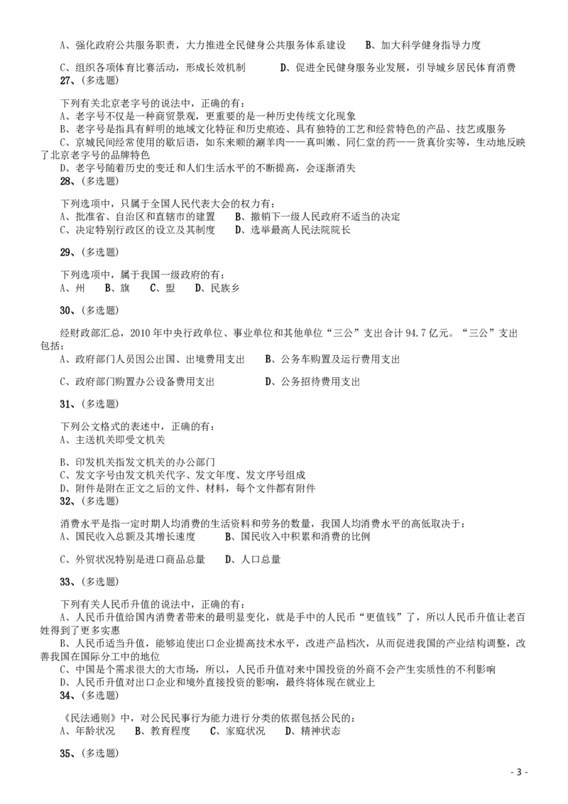 2012年北京公务员考试《行测》卷_34省+国考真题_34省考+国考pdf版推荐用这个版本_34省行测+申论真题pdf推荐用这个版本_北京公务员考试真题pdf版_北京行测11-22_真题