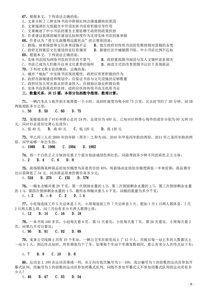 2012年北京公务员考试《行测》卷_34省+国考真题_34省考+国考pdf版推荐用这个版本_34省行测+申论真题pdf推荐用这个版本_北京公务员考试真题pdf版_北京行测11-22_真题