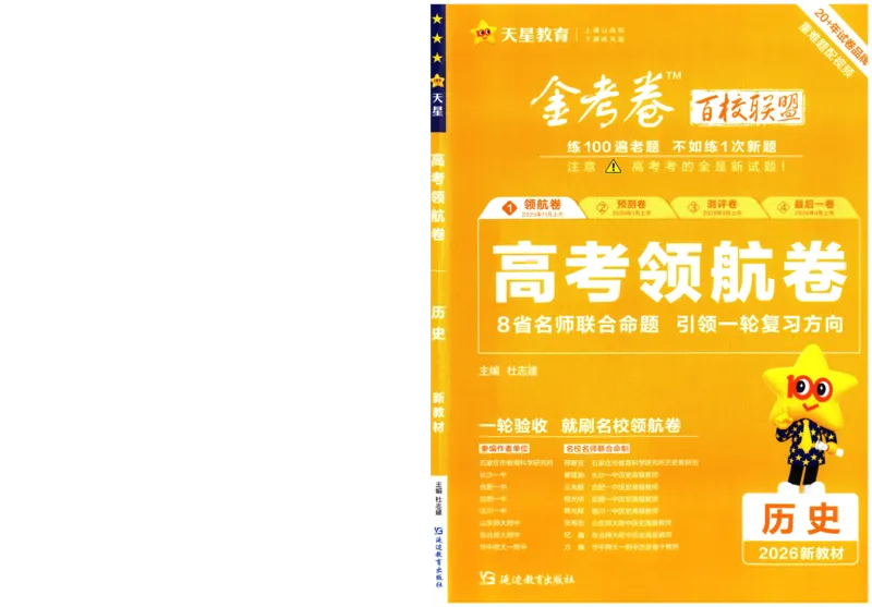 2026版金考卷&middot;百校联盟高考领航卷历史（新教材版）-A4_2026版金考卷&middot;百校联盟高考领航卷（全科）_2026版金考卷&middot;百校联盟高考领航卷历史（新教材版）