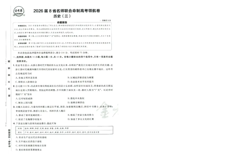 2026版金考卷&middot;百校联盟高考领航卷历史（新教材版）-A4_2026版金考卷&middot;百校联盟高考领航卷（全科）_2026版金考卷&middot;百校联盟高考领航卷历史（新教材版）