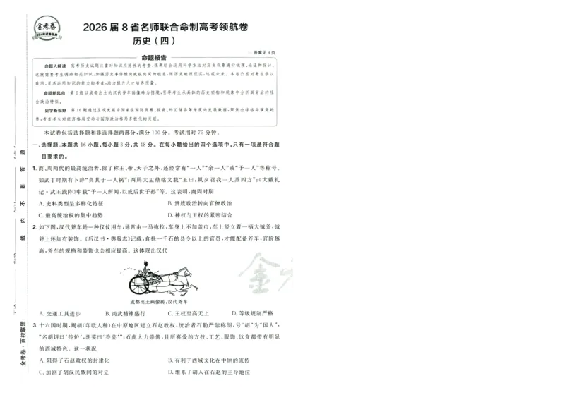 2026版金考卷&middot;百校联盟高考领航卷历史（新教材版）-A4_2026版金考卷&middot;百校联盟高考领航卷（全科）_2026版金考卷&middot;百校联盟高考领航卷历史（新教材版）