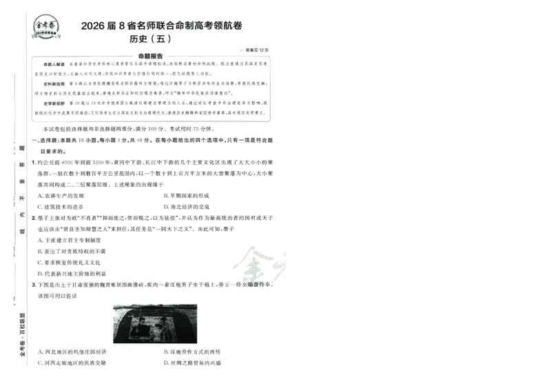 2026版金考卷&middot;百校联盟高考领航卷历史（新教材版）-A4_2026版金考卷&middot;百校联盟高考领航卷（全科）_2026版金考卷&middot;百校联盟高考领航卷历史（新教材版）